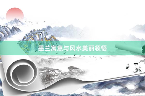 墨兰寓意与风水美丽领悟