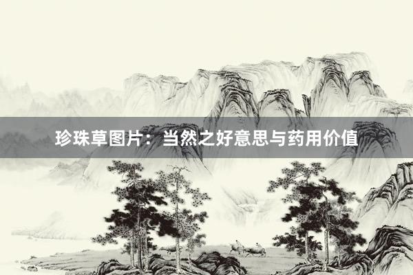 珍珠草图片：当然之好意思与药用价值