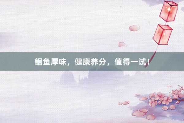 鮰鱼厚味，健康养分，值得一试！
