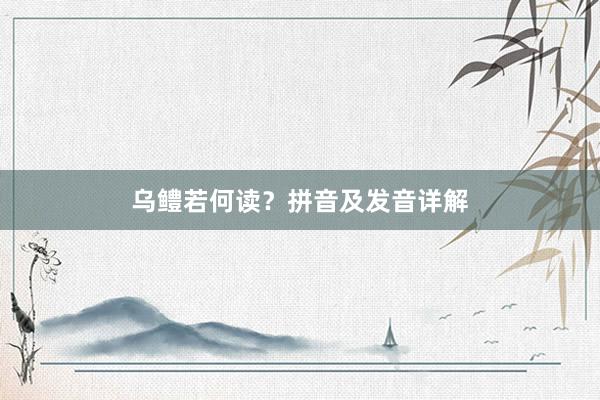 乌鳢若何读？拼音及发音详解
