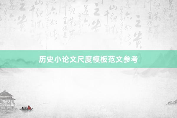 历史小论文尺度模板范文参考