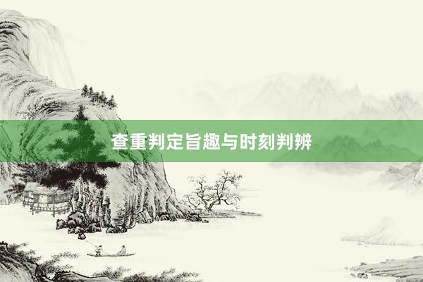 查重判定旨趣与时刻判辨