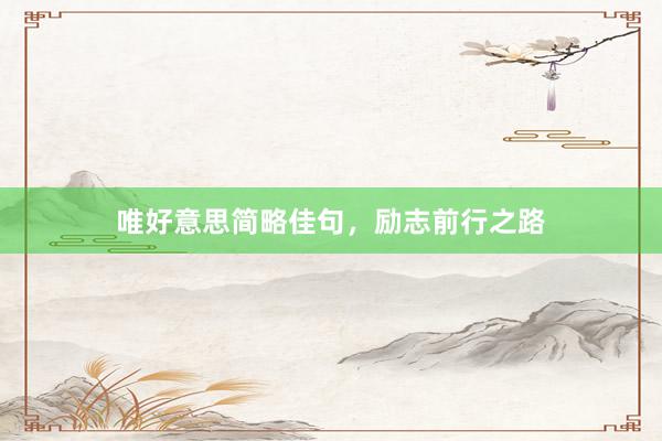 唯好意思简略佳句，励志前行之路