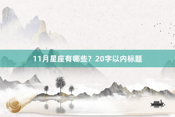 11月星座有哪些？20字以内标题