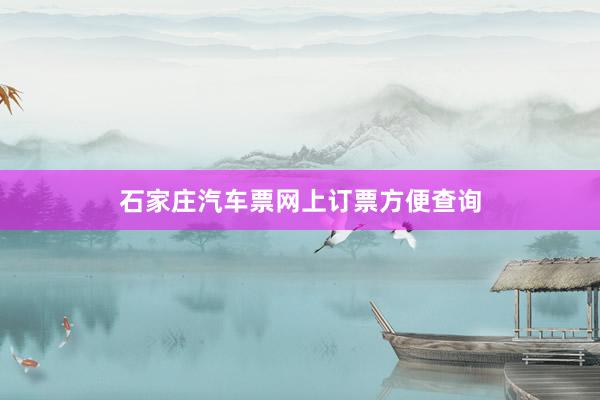 石家庄汽车票网上订票方便查询