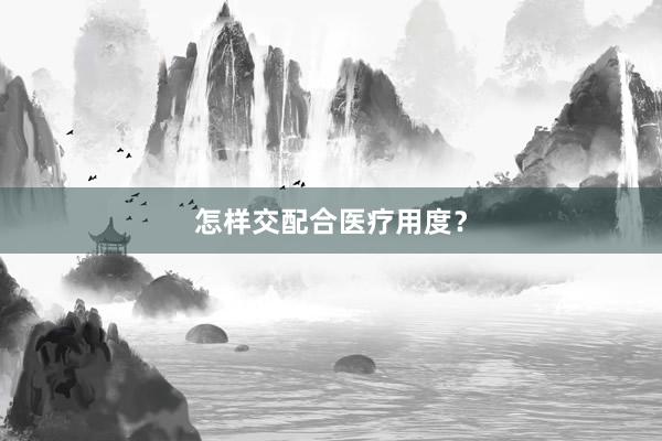怎样交配合医疗用度？