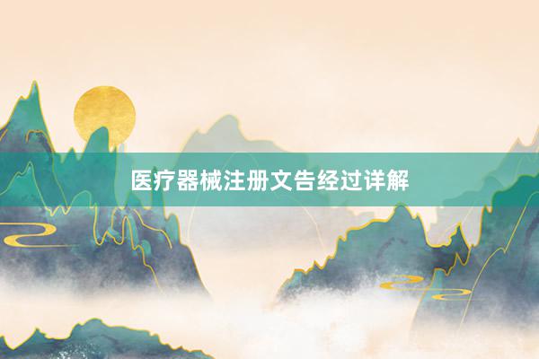 医疗器械注册文告经过详解